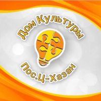 КДЦ ХАЗАНСКОГО МО