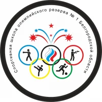 ГБУ ДО «СШОР № 1 Белгородской области»