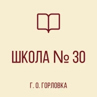 ГБОУ "ШКОЛА № 30 Г. О. ГОРЛОВКА"