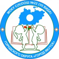 МОКУ С(К)ООШ№22