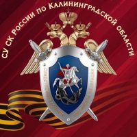 Калининградский Следком