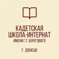 ГБОУ "КАДЕТСКАЯ ШКОЛА-ИНТЕРНАТ ИМЕНИ Г. Т. БЕРЕГОВОГО"