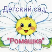 МДОУ детский сад « Ромашка» р.п.Мокроус