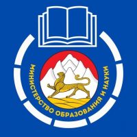 Министерство образования и науки РСО-Алания