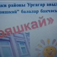 МБДОУ детский сад "Кояшкай" села Новые Ургагары Алькеевского МР РТ