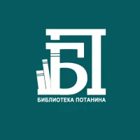 Курганская областная библиотека им. В.Ф. Потанина