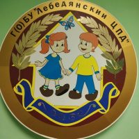 Г(О) БУ "Лебедянский ЦПД"