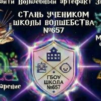 Школа 657❤️