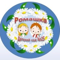 МБДОУ "Детский сад №25 "Ромашка"