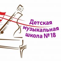 Детская музыкальная школа №18