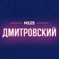 Дмитровский М125