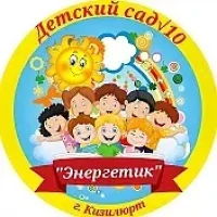 МКДОУ"Д/с №10 "Энергетик"