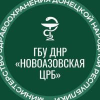 ГБУ ДНР "Новоазовская ЦРБ"