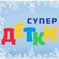 Детский сад Супер Детки Ижевск