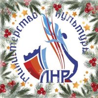 Министерство культуры ЛНР