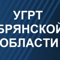 УГРТ Брянской области