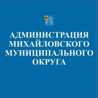 Администрация Михайловского округа