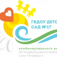 ГБДОУ детский сад № 17 Петродворцового района СПб