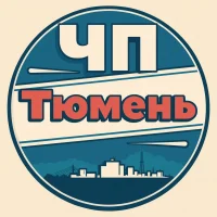 ЧП Тюмень