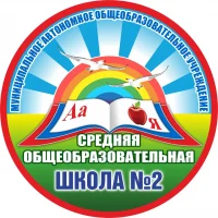 Учимся вместе с МАОУ "СОШ №2" г. Северодвинск