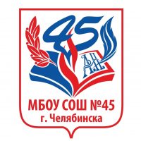 МБОУ "СОШ № 45 г. Челябинска"