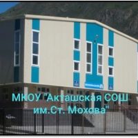 Акташская СОШ