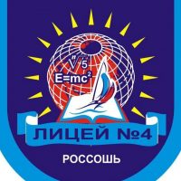Официальная группа МБОУ лицей №4 г. Россоши