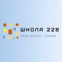 ГБОУ школа №228 Пушкинского района Санкт-Петербурга
