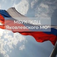 МБУК "КДЦ Яковлевского МО"