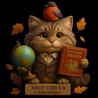 МБОУ СОШ № 8