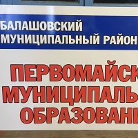 Администрация Первомайского МО | Балашовский район