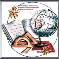 МКОУ СОШ с.Селезениха Кирово-Чепецкого района