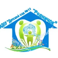 МАДОУ "ДС 13 "Родничок"
