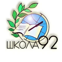 МБОУ «СОШ N 92» г. Кемерово