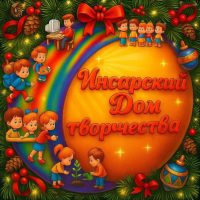 Инсарский Дом творчества