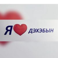 МБДОУ №4 "Дэхэбын"