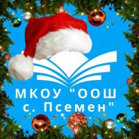 МКОУ "ООШ с.Псемен"