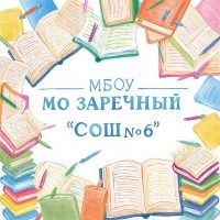 МБОУ МО Заречный "СОШ № 6"