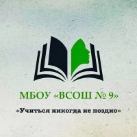 Официальный канал МБОУ «ВСОШ № 9»