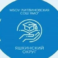 НОВОСТИ МБОУ "Литвиновская СОШ Ямо"