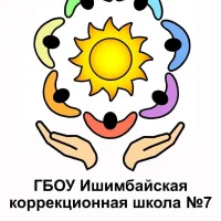 ГБОУ Ишимбайская коррекционная школа № 7