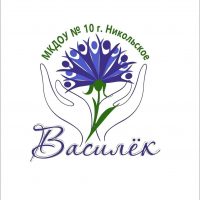 Информационный канал МКДОУ №10 г. Никольское "Василёк"