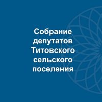 Собрание депутатов Титовского сельского поселения