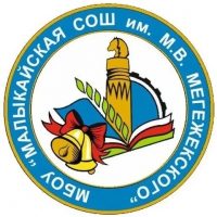 МБОУ "Малыкайская СОШ им. М. В. Мегежекского"