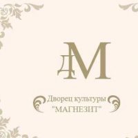 МАУ ДК "Магнезит"