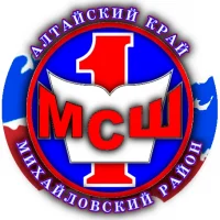 МКОУ "Михайловская СОШ №1"