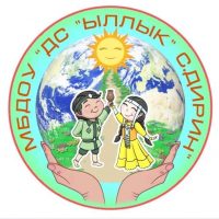 МБДОУ "ДС "Ыллык" с. Дирин"