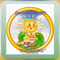 Детский сад №5 «Солнышко"    Алексеевка