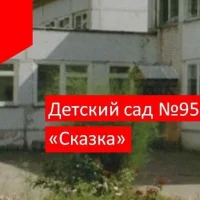 МДОУ " Детский сад № 95 "Сказка"