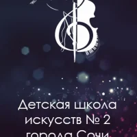 МБУДО г. Сочи "ДШИ №2"